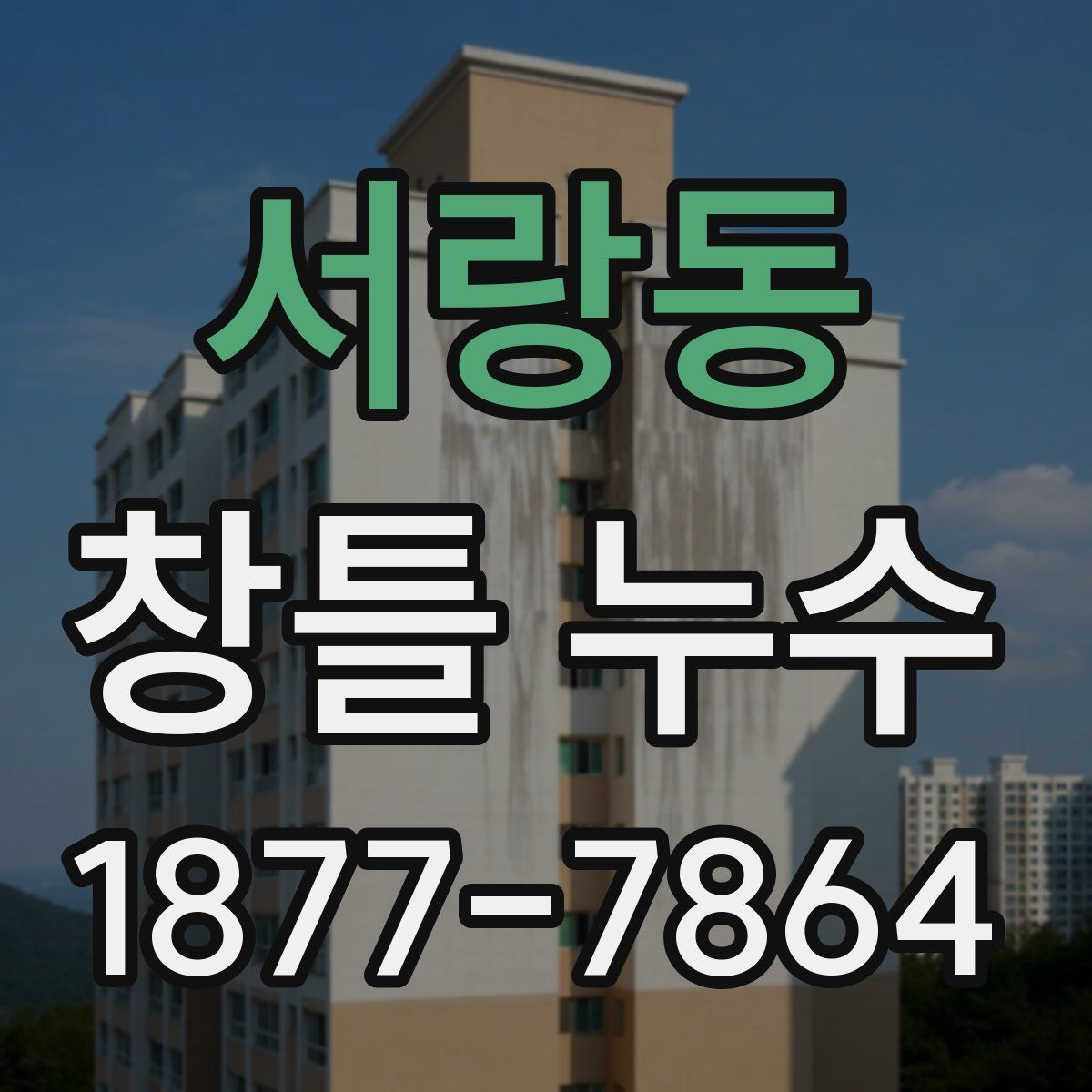 서랑동 창틀 누수