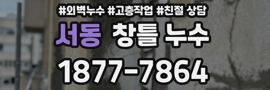 서동 창틀 누수