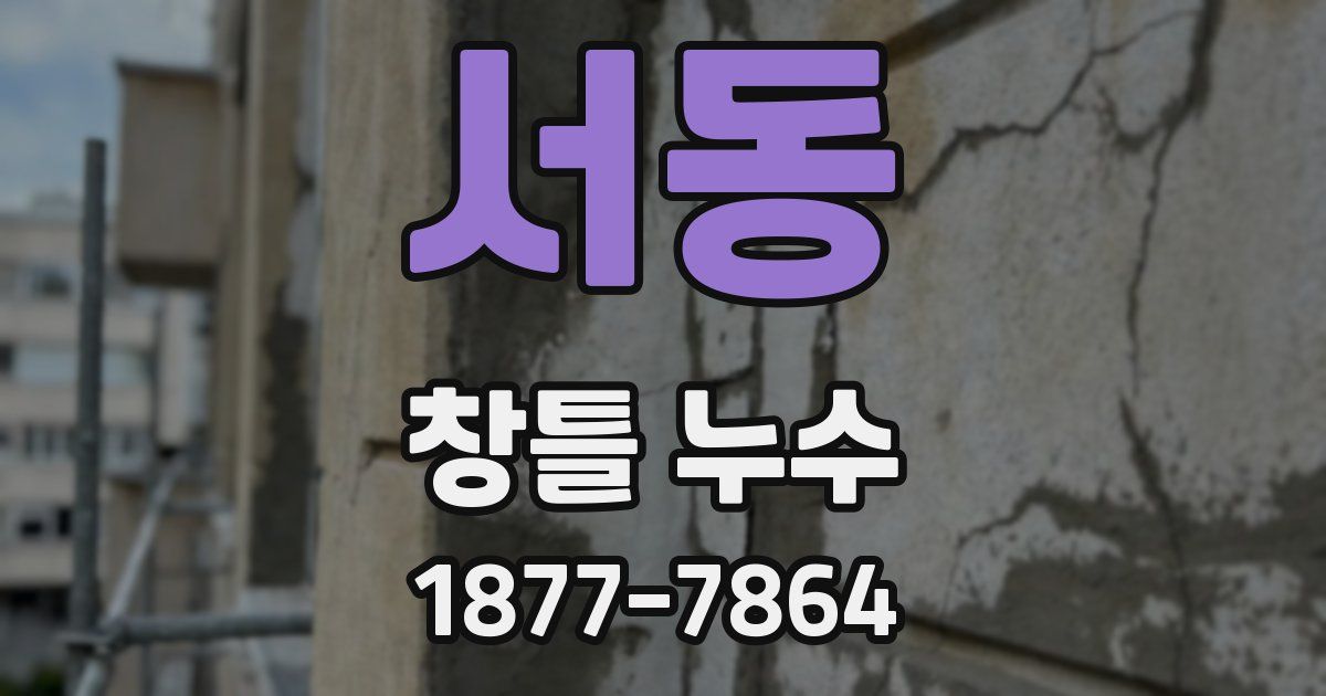 서동 창틀 누수