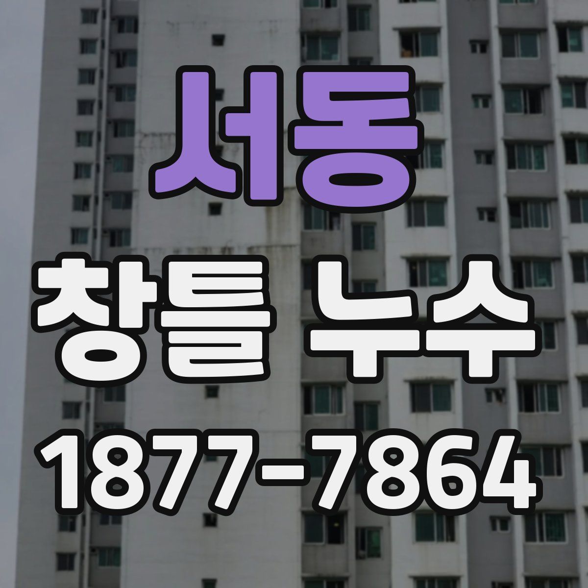 서동 창틀 누수
