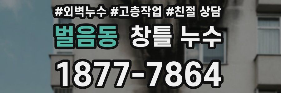 벌음동 창틀 누수