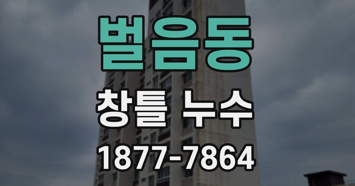 벌음동 창틀 누수
