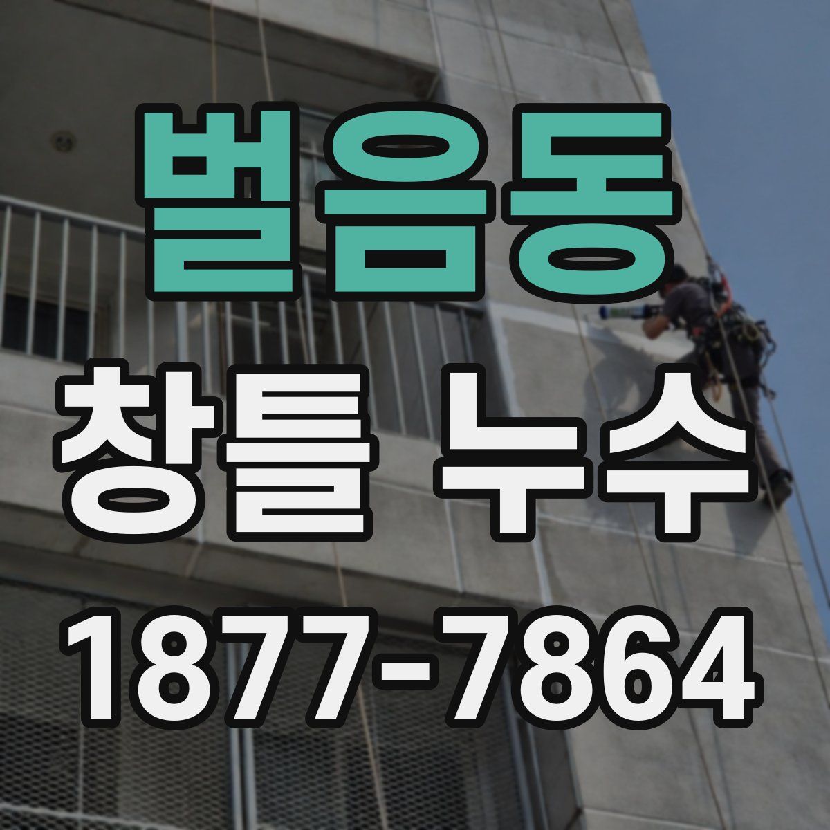 벌음동 창틀 누수