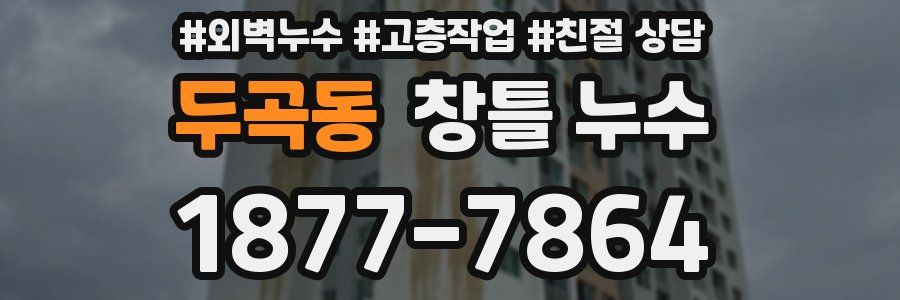 두곡동 창틀 누수