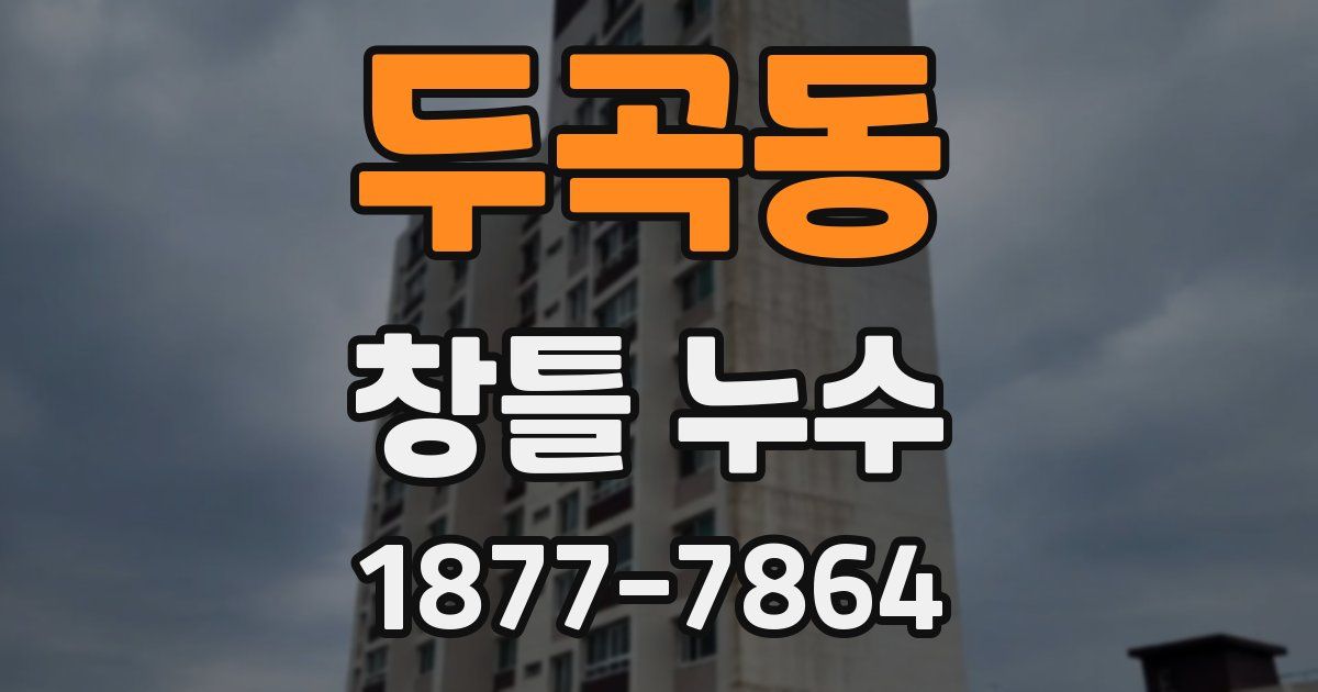 두곡동 창틀 누수