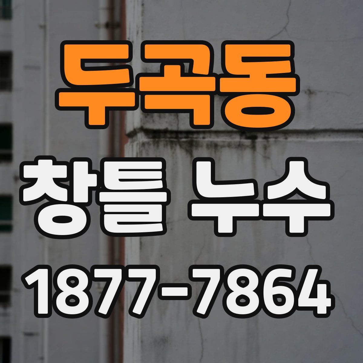 두곡동 창틀 누수