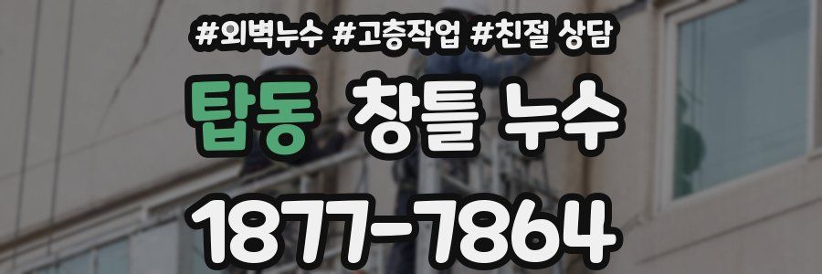 탑동 창틀 누수