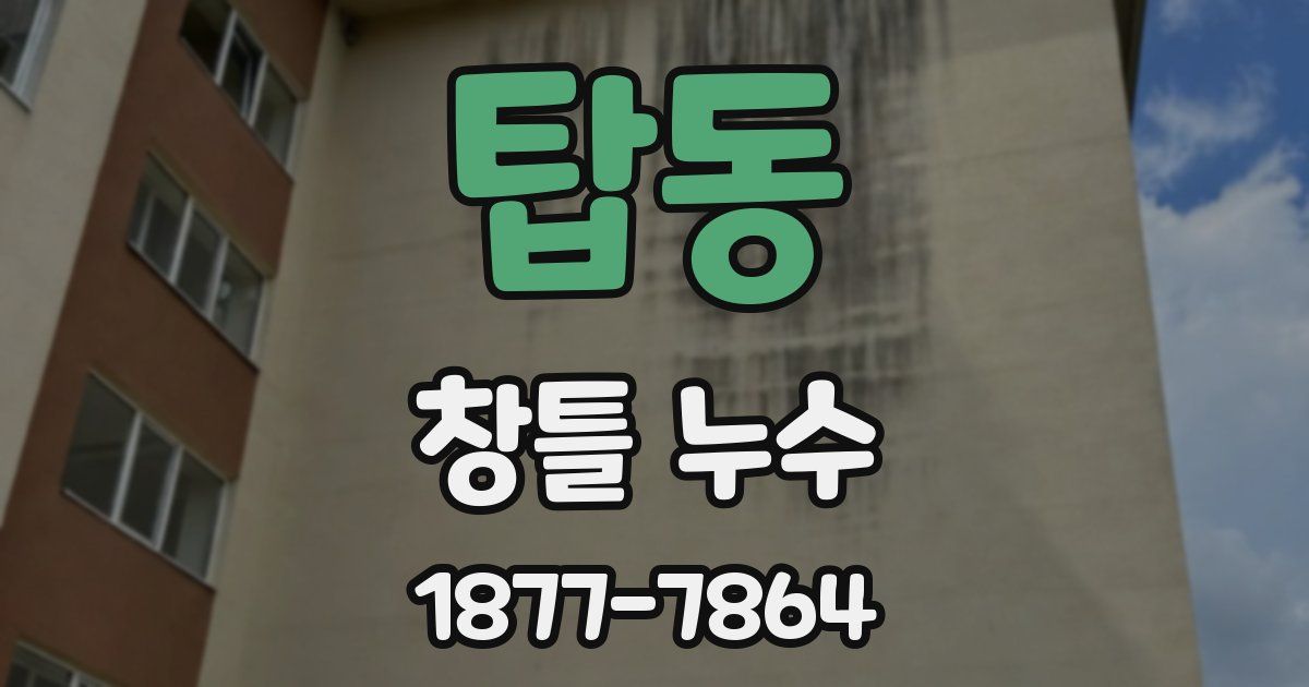 탑동 창틀 누수