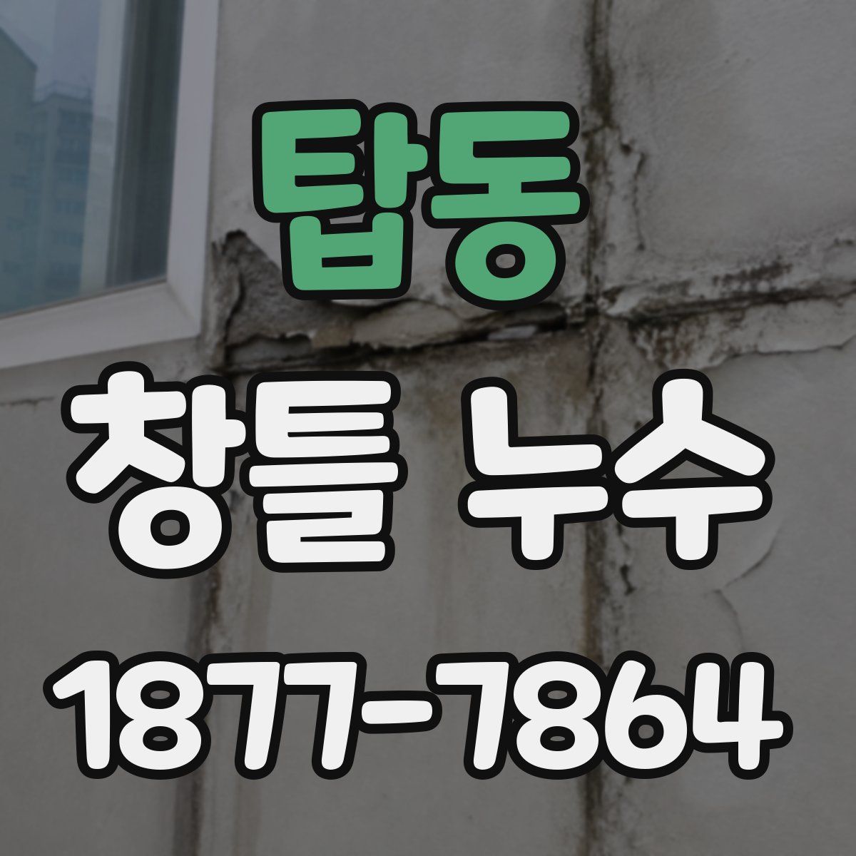 탑동 창틀 누수