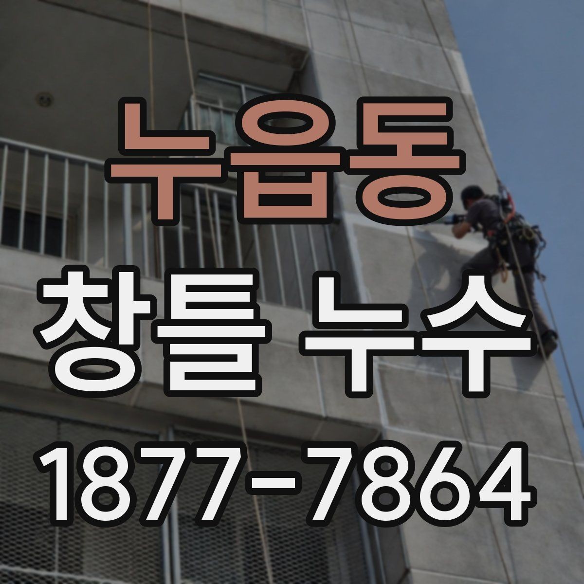 누읍동 창틀 누수 원인별로 달라지는 보수 계획