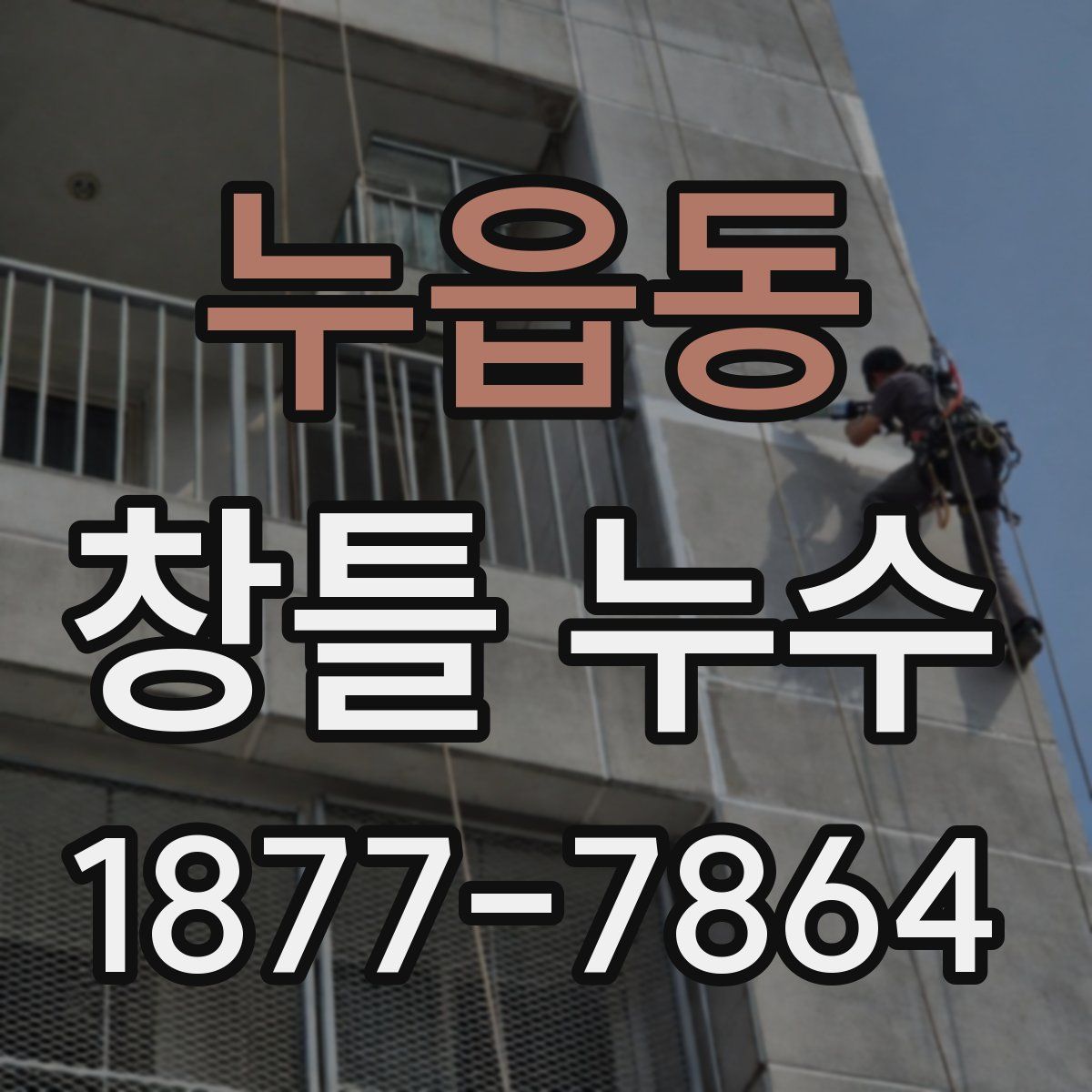 누읍동 창틀 누수