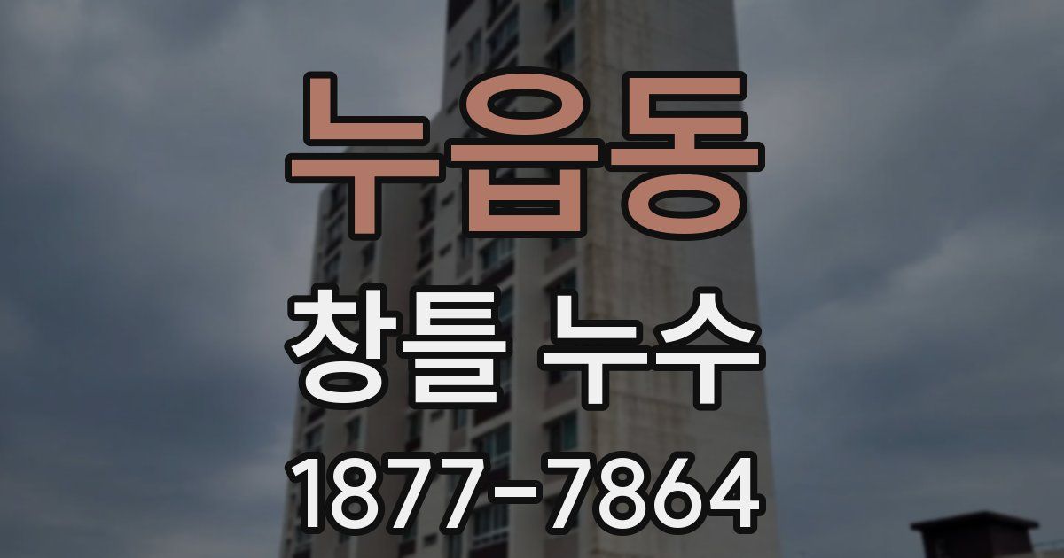 누읍동 창틀 누수