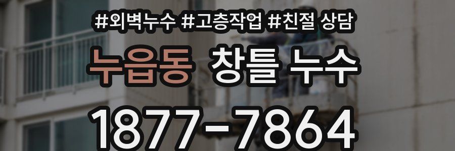 누읍동 창틀 누수