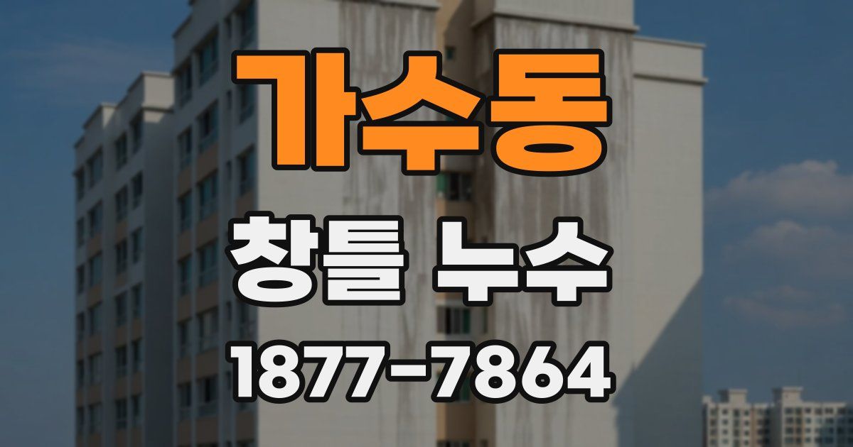 가수동 창틀 누수