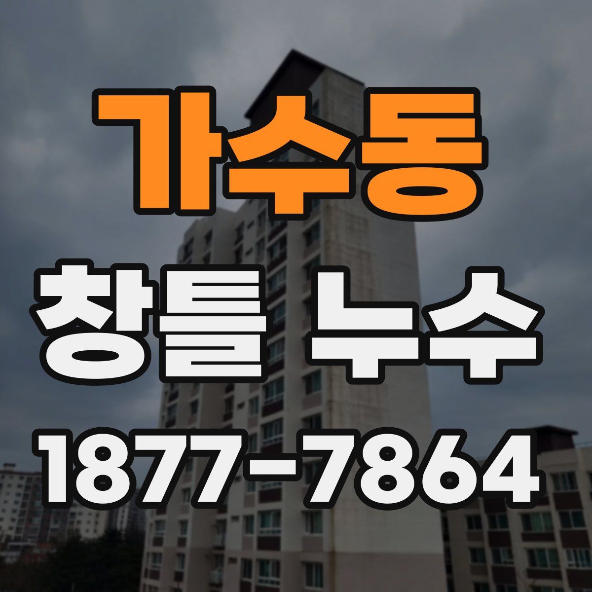 가수동 창틀 누수