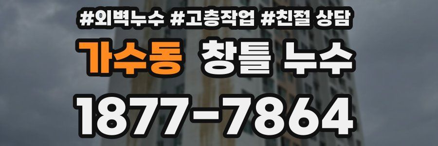 가수동 창틀 누수