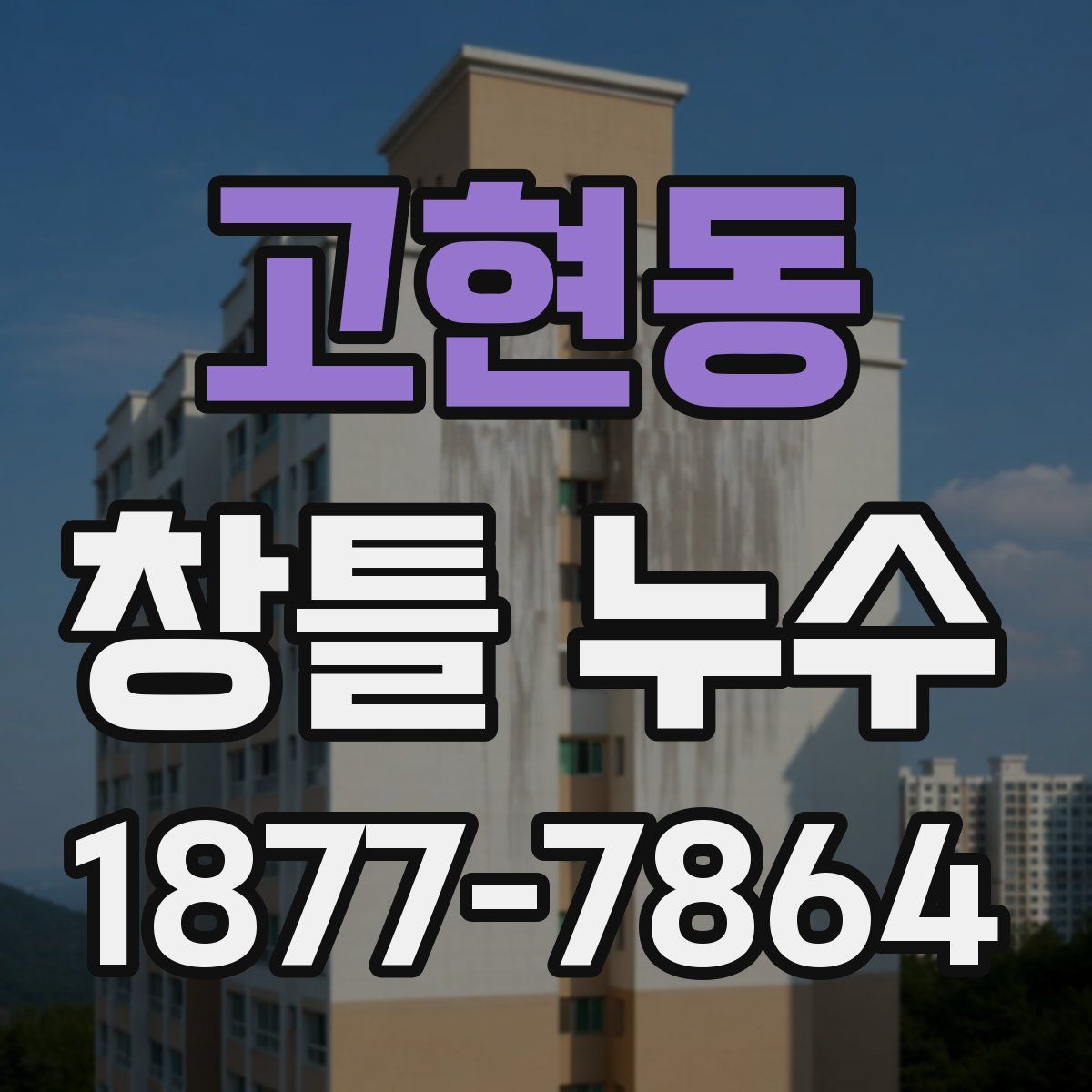 고현동 창틀 누수