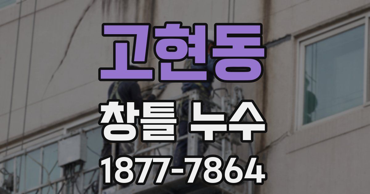고현동 창틀 누수