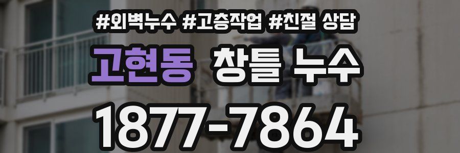 고현동 창틀 누수