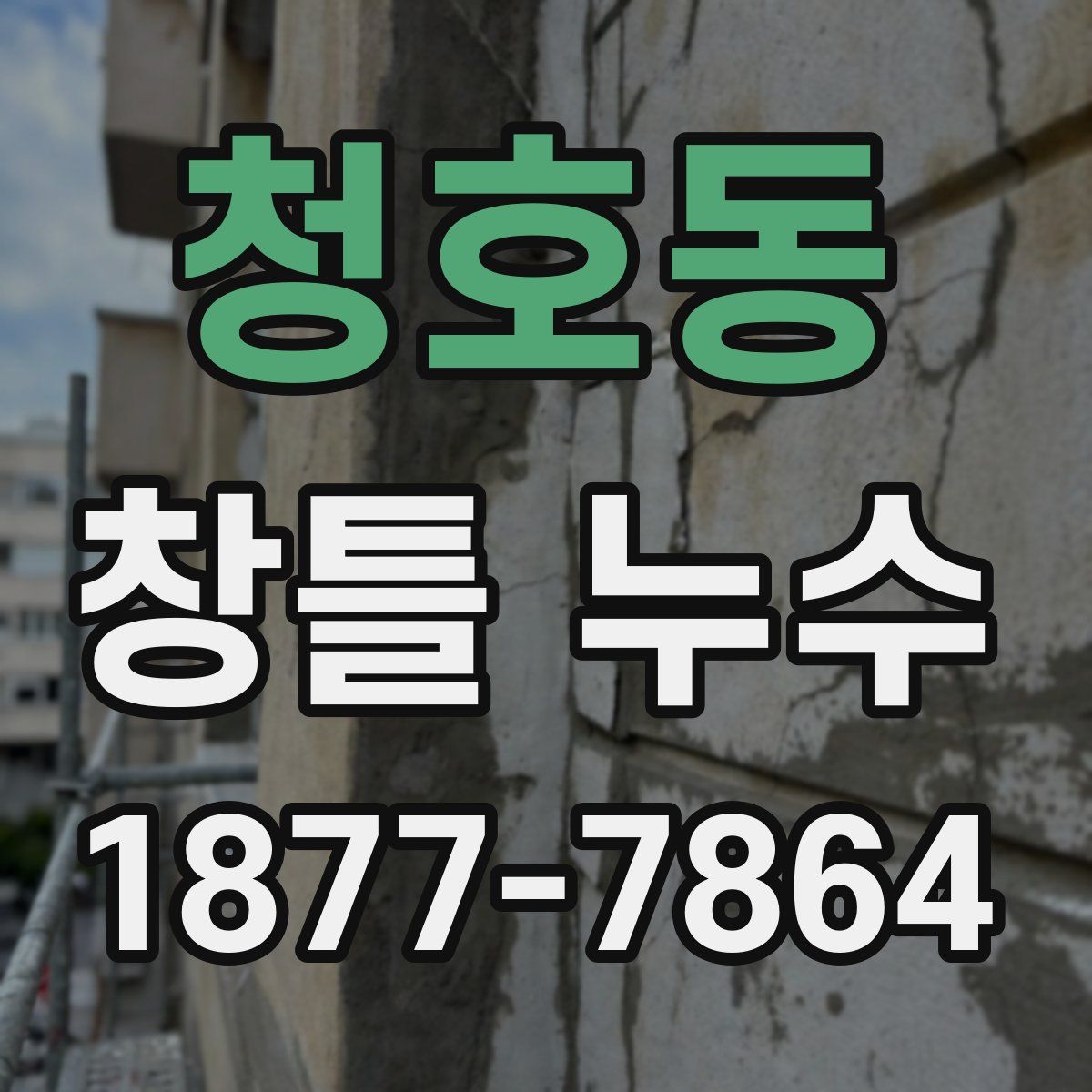 청호동 창틀 누수