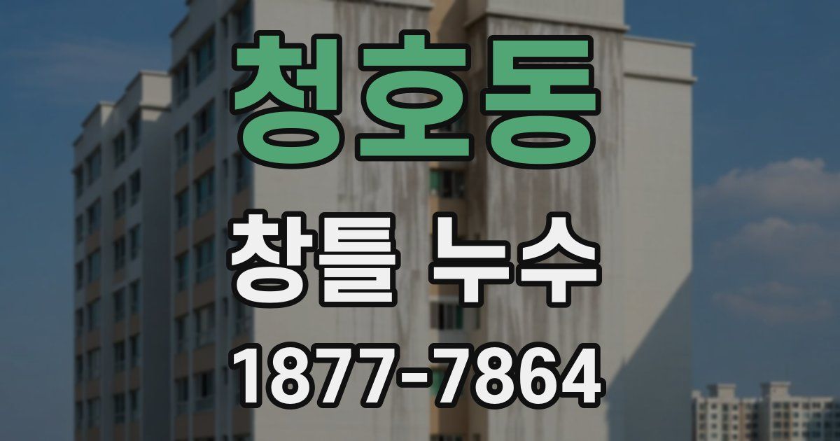 청호동 창틀 누수