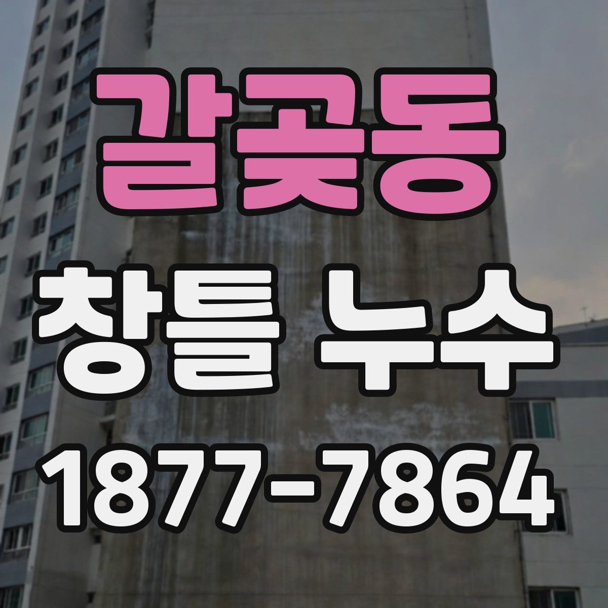갈곶동 창틀 누수