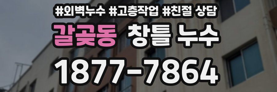 갈곶동 창틀 누수