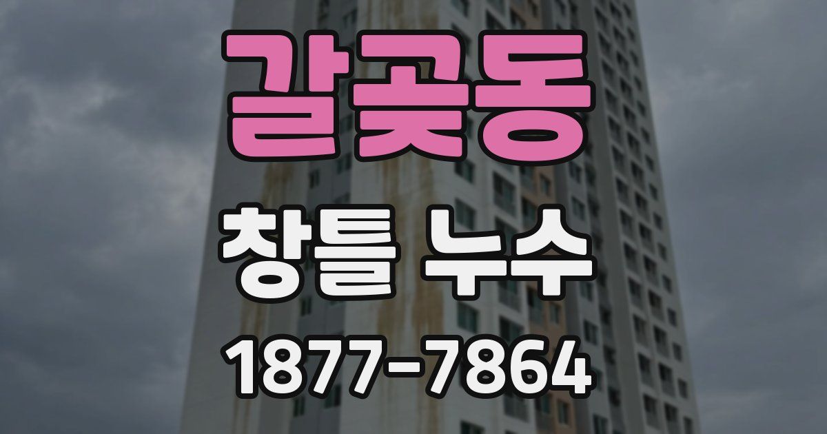 갈곶동 창틀 누수