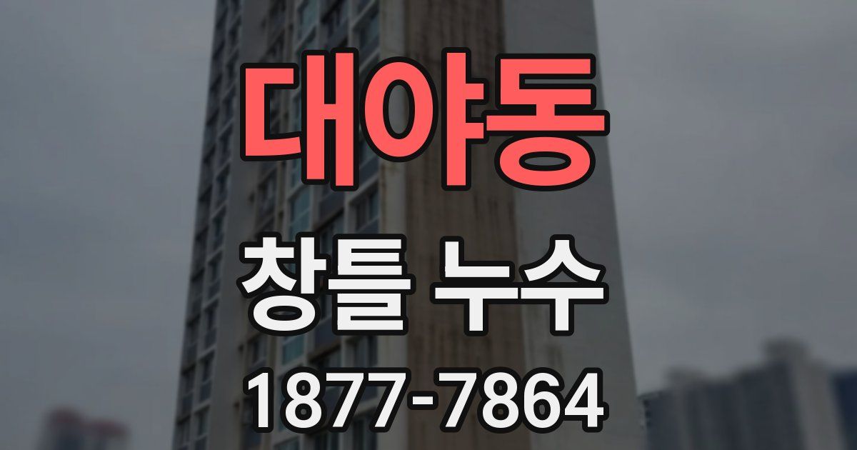 대야동 창틀 누수