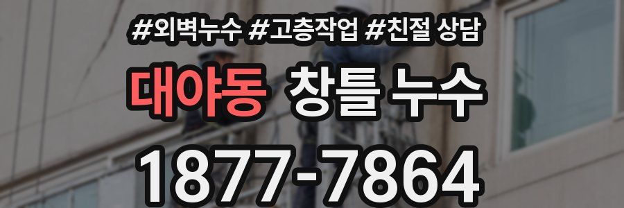 대야동 창틀 누수