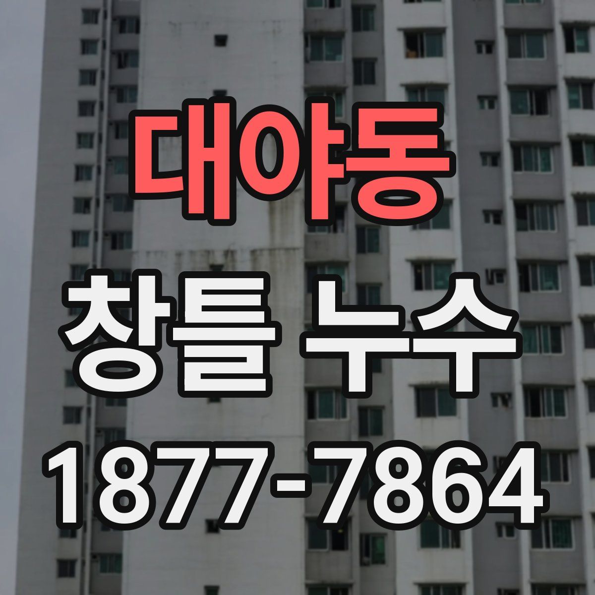 대야동 창틀 누수