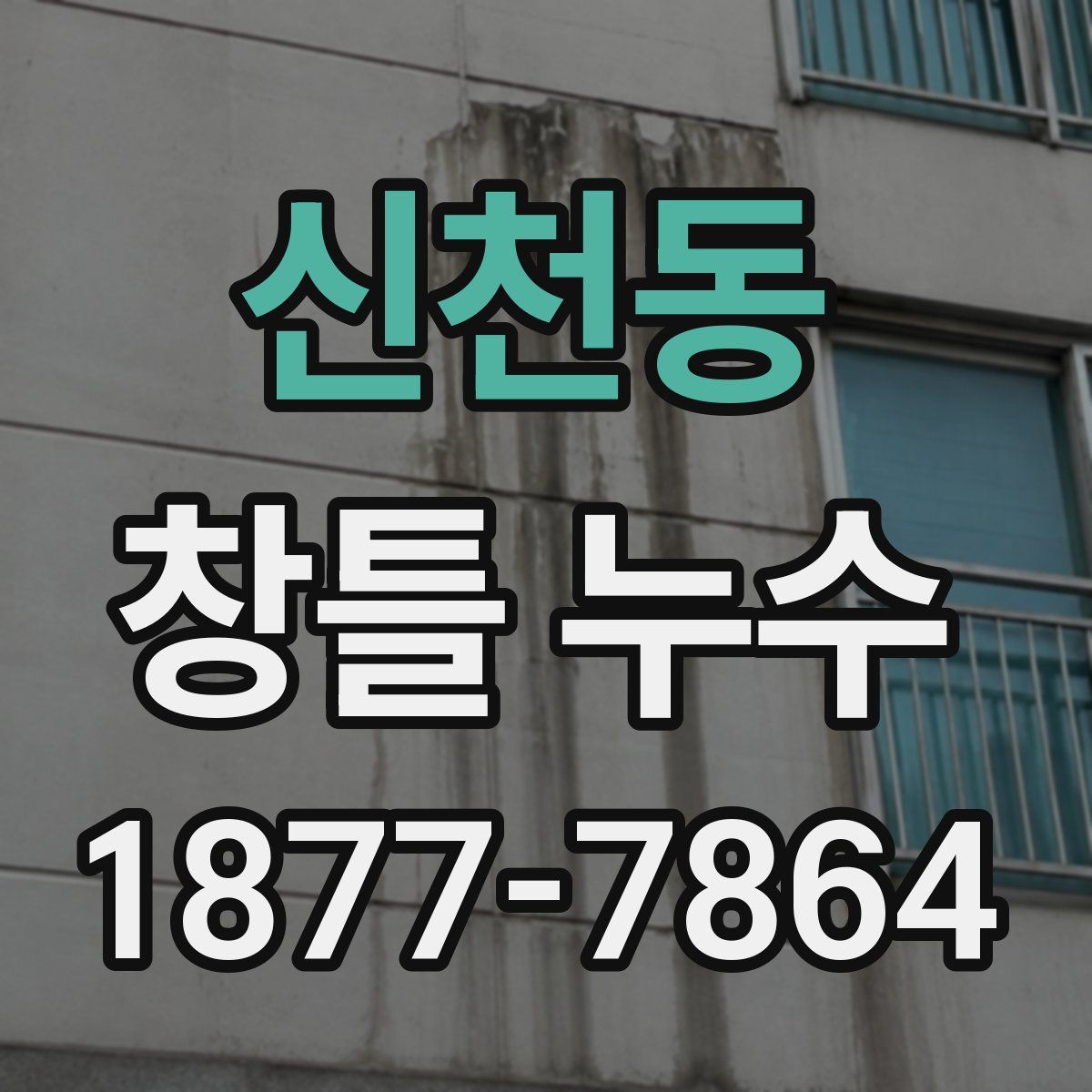신천동 창틀 누수