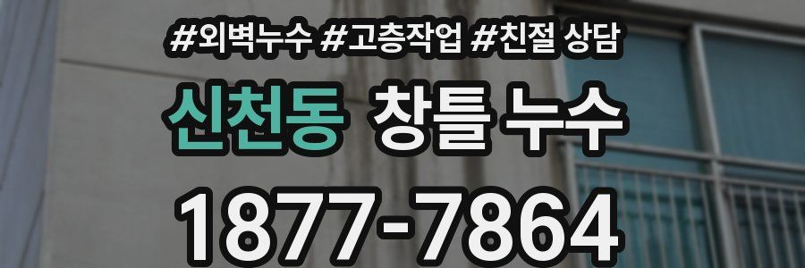 신천동 창틀 누수