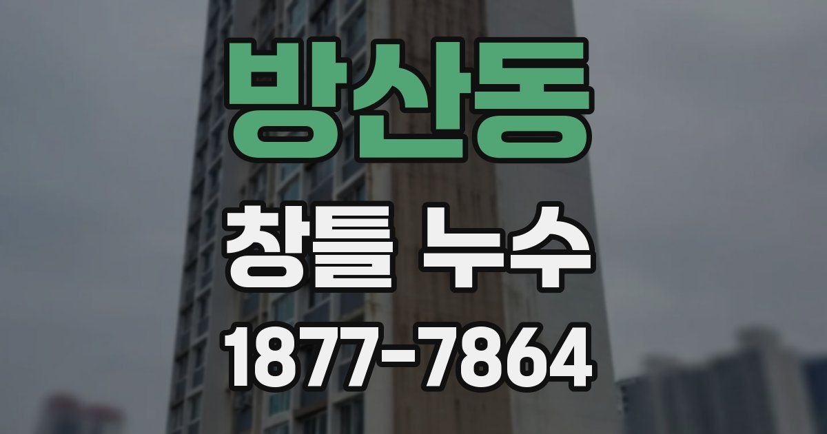방산동 창틀 누수