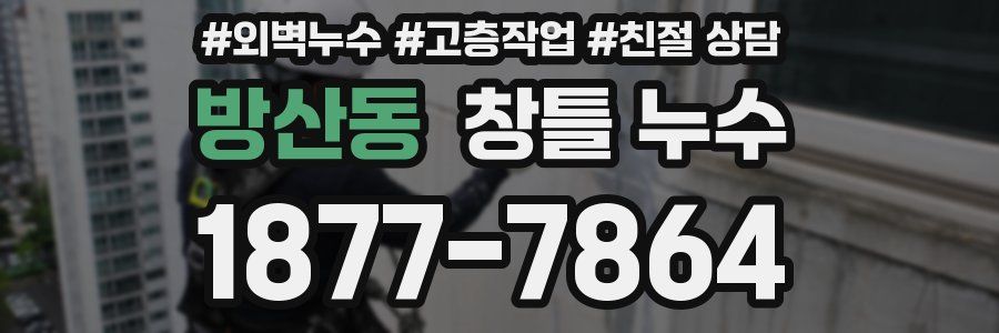 방산동 창틀 누수