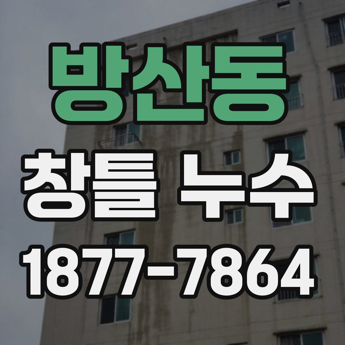 방산동 창틀 누수