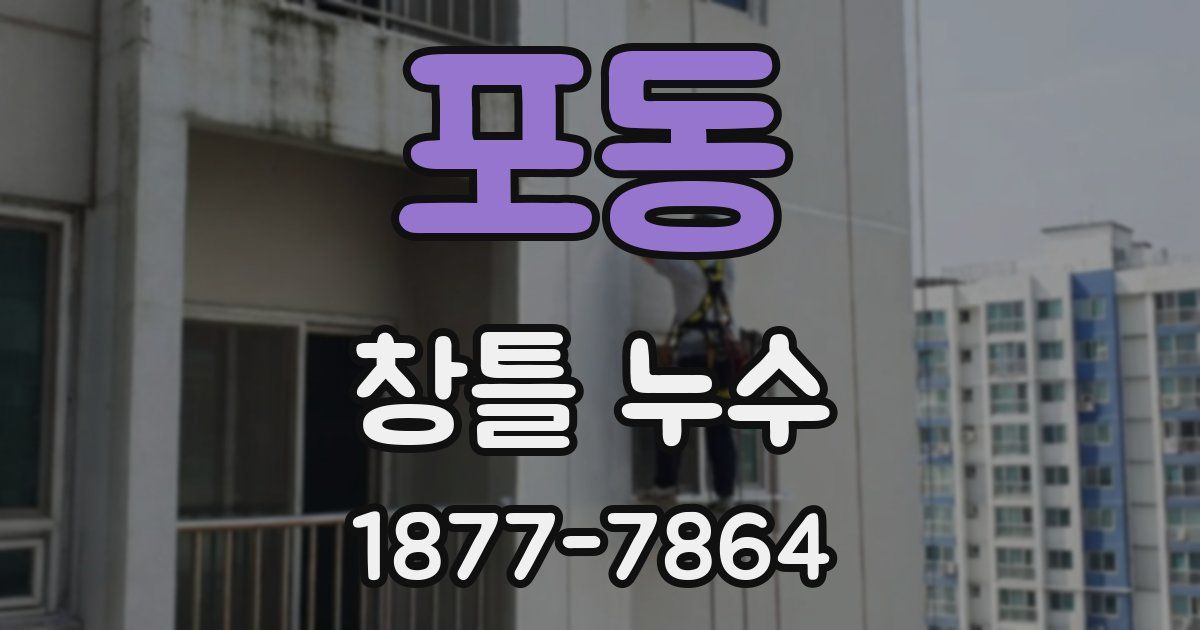 포동 창틀 누수