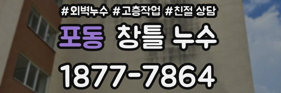 포동 창틀 누수