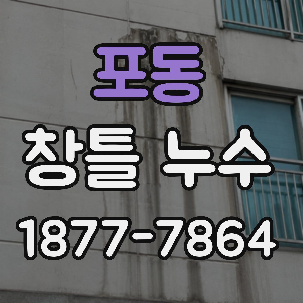 포동 창틀 누수