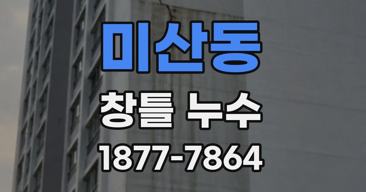 미산동 창틀 누수