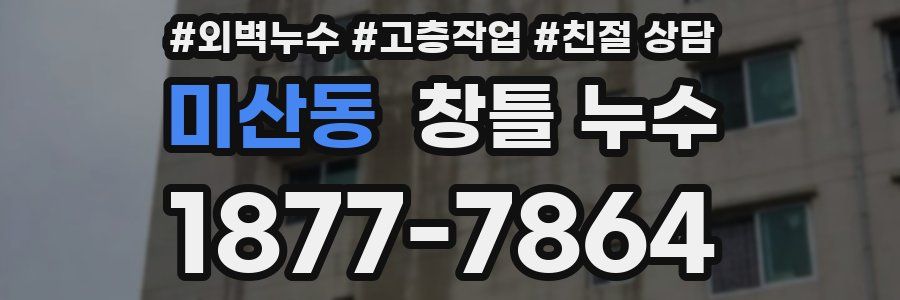 미산동 창틀 누수