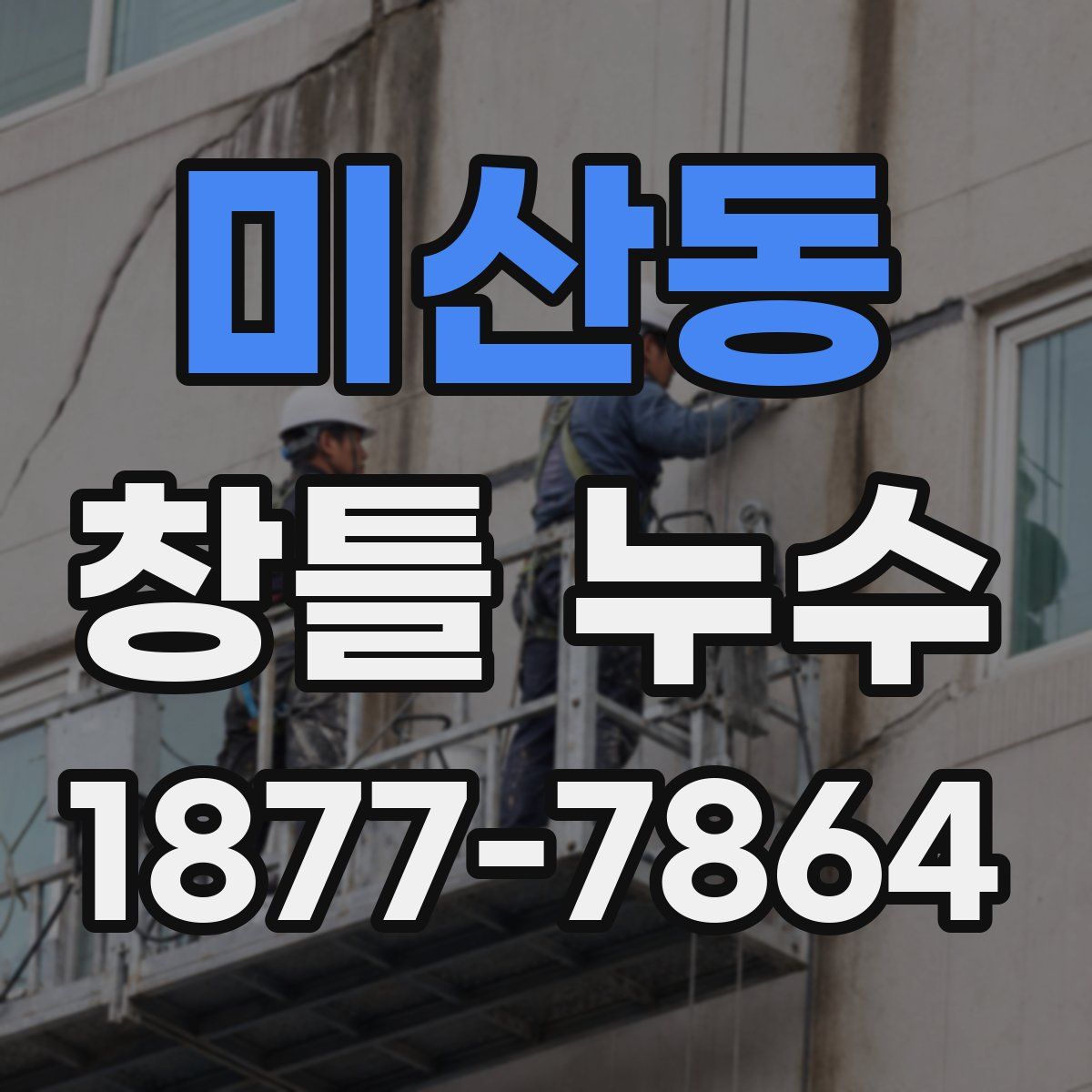 미산동 창틀 누수