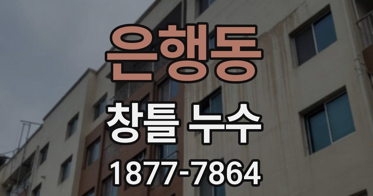은행동 창틀 누수