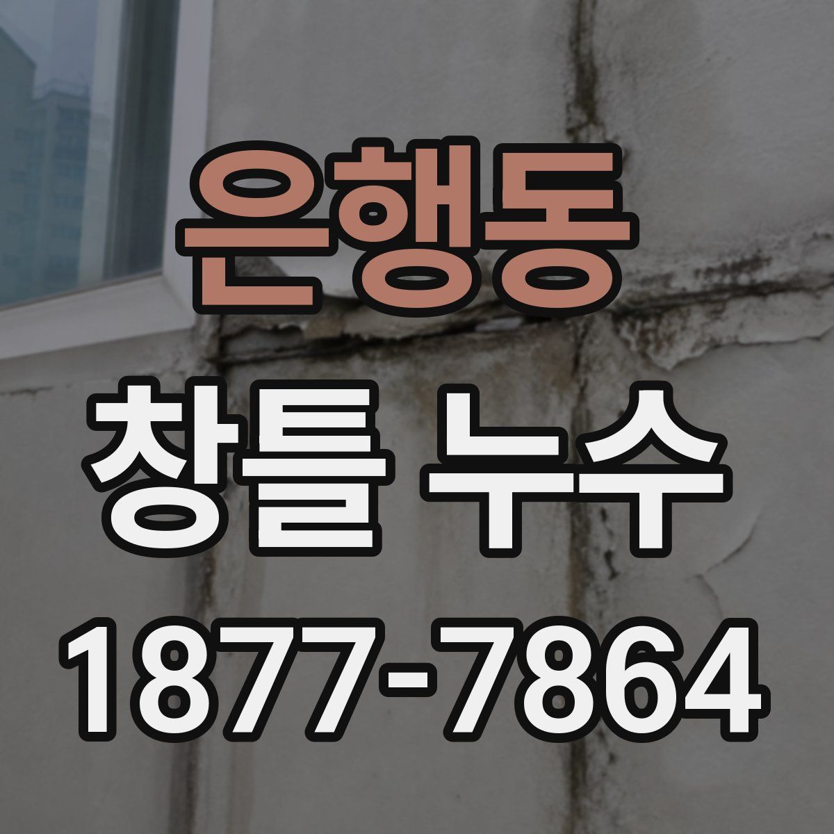 은행동 창틀 누수