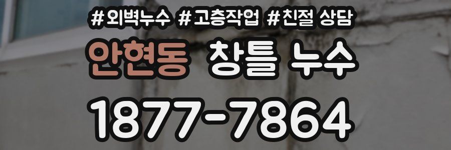 안현동 창틀 누수