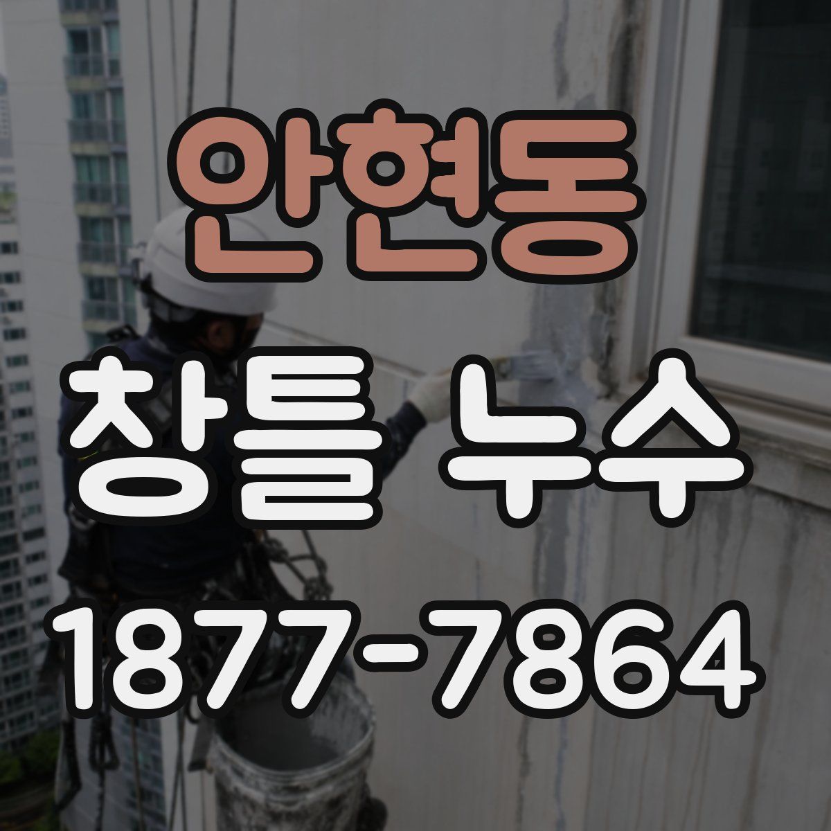 안현동 창틀 누수