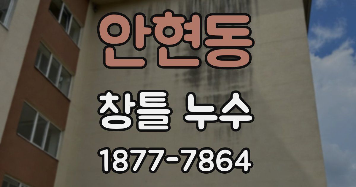 안현동 창틀 누수