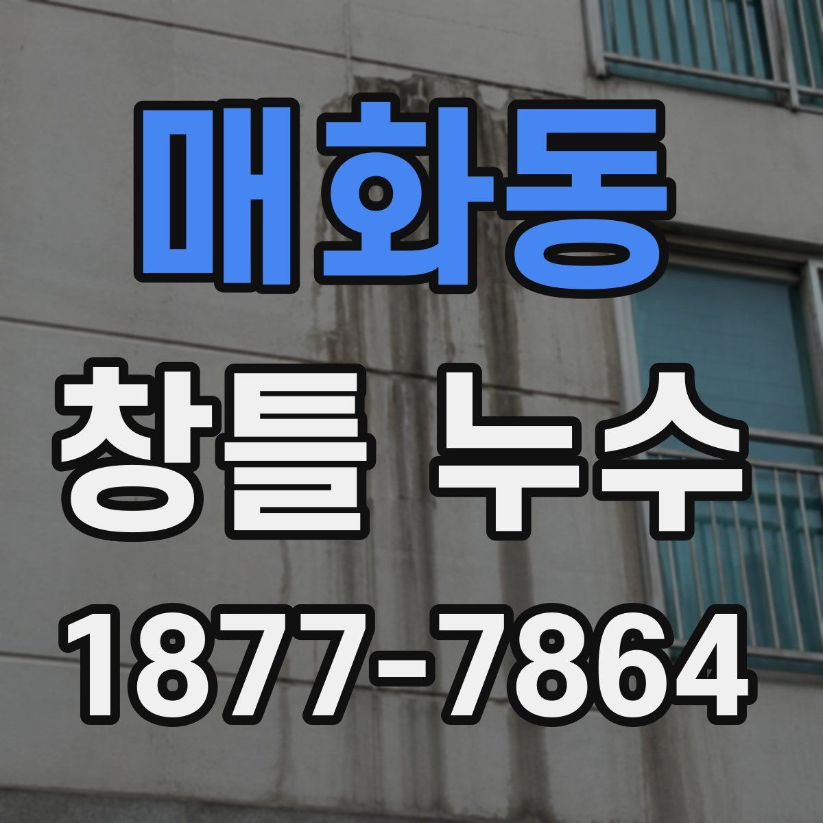 매화동 창틀 누수 이음부와 접합부 살피는 방법