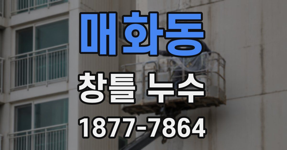 매화동 창틀 누수