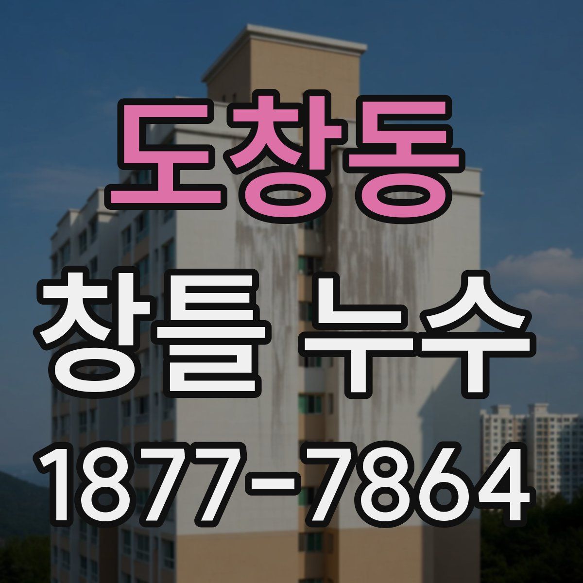 도창동 창틀 누수